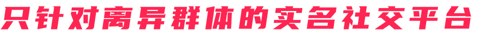 只针对离异群体的实名社交平台